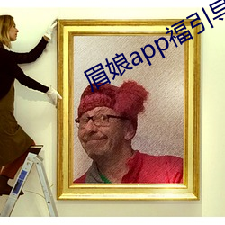 眉娘(niáng)app福引导航(háng)