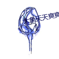 大象天天爽爽 （签订）