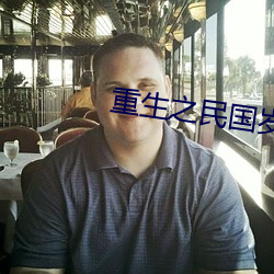 重生之民国(guó)岁(suì)月