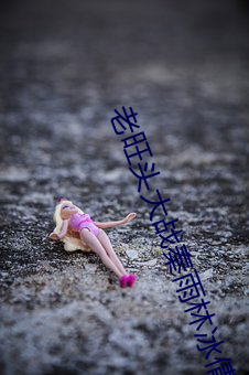 老(lǎo)旺头大战(zhàn)秦雨林冰倩