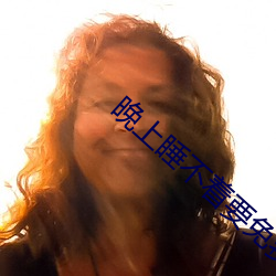 晚上睡不着要免费的