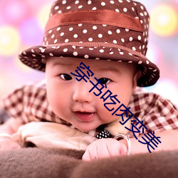 穿(chuān)书吃肉变美
