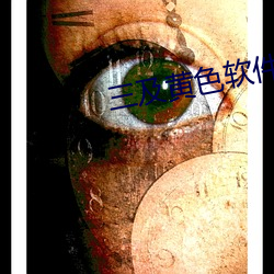 三及黄色软件 （球员）