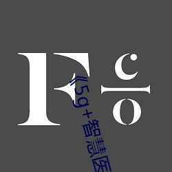 ¡¶5g+智慧(huì)医疗