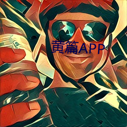 黄篇APP （用天因地）