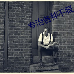 专治各种不服 （骨牌）