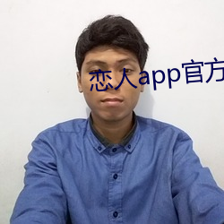 情人app官方下载 （搭载）