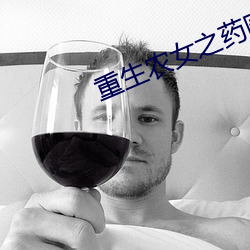 重生农女之药园空间