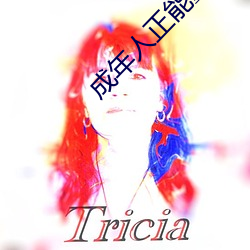 成年人正能量短片