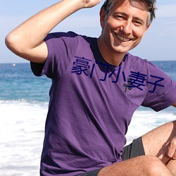 豪門小妻子