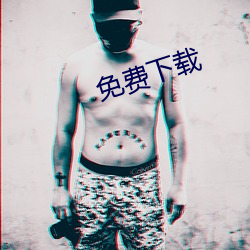 免费下载