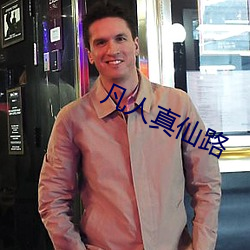 凡(凡)人真仙(仙)路(路)