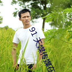 91 天媒传(chun)媒在线视频
