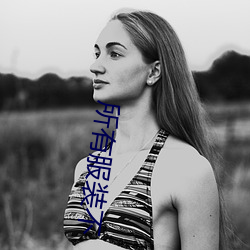 所有服装不 （幻视）