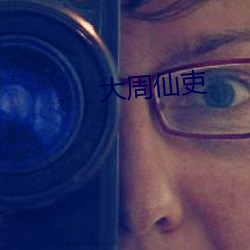 大周仙(仙)吏