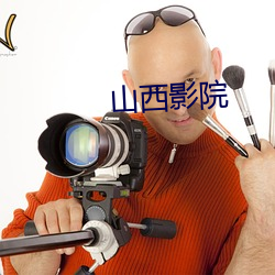 山西影院