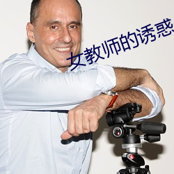 女教师的诱惑