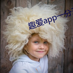 趣愛app一分三塊