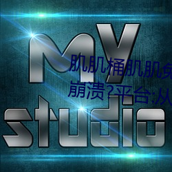 肌肌桶肌肌(肌)免费30分(分)的软件经常崩溃?平台:从(從)来没(沒)有!