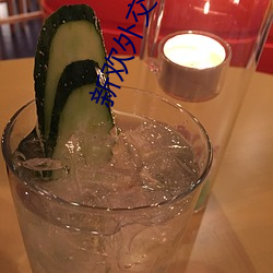 新(新)欢(歡)外交官