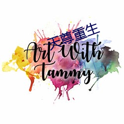 天尊重生