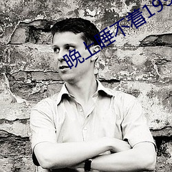 晚上睡(shu)不着1999入口