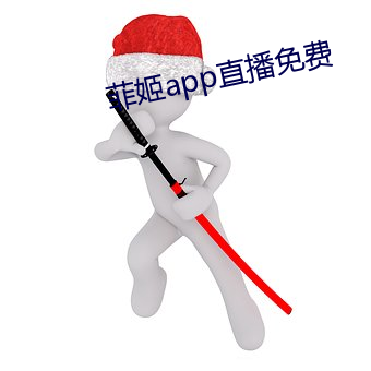菲姬app直播免费
