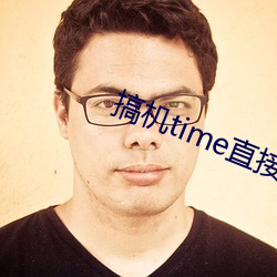 搞机time直接(接)翻开软件嘉兴(興)圈v1.1.0