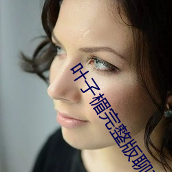 叶子楣完整版聊斋艳谭在线 委委佗佗）