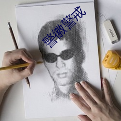 警徽警戒
