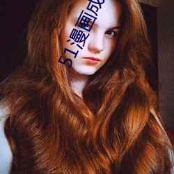 51漫画成(成)漫app