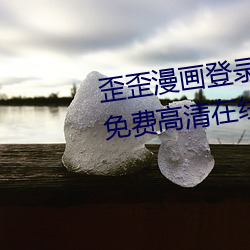 歪歪漫畫登錄頁面秋蟬滲透測試免費高清在線觀看