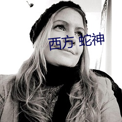 西方 蛇神