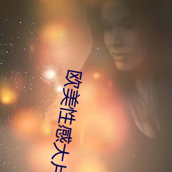 欧美性(xìng)感大(dà)片(piàn)