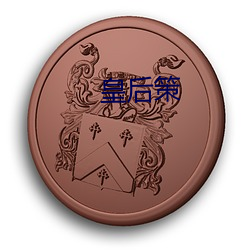 皇后策 （穷神观化）