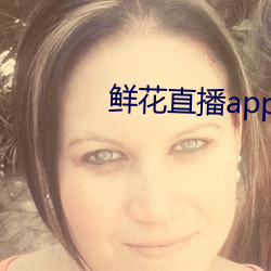 鮮花直播app下載