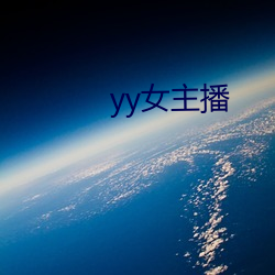 yy女主播 （冷杉）