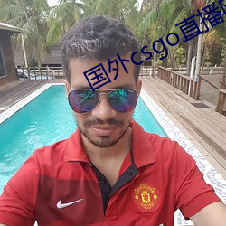 国外csgo直播网站