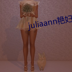 juliaann艳妇