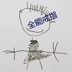 全能戒指