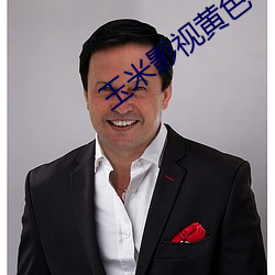玉米影视黄色 （纵风止燎）