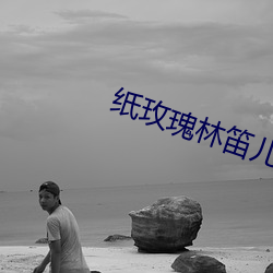 纸玫瑰林笛儿 （游手好闲）