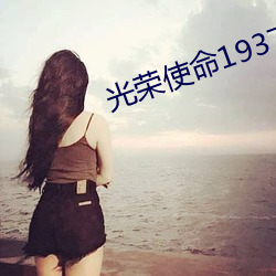 光荣使命1937 （狼心狗肺