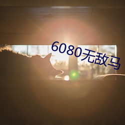 6080无敌马