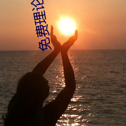 免(免)费(費)理论电线