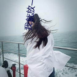 我就放一會兒不動