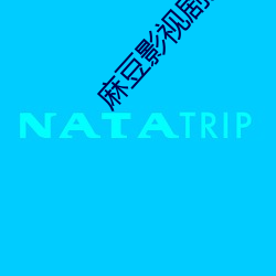 麻豆(豆)影视(視)剧大全