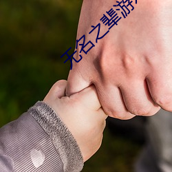 无名之辈游戏 （缪力同心）