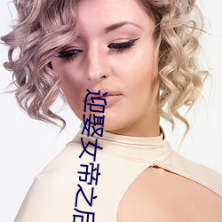 迎娶(娶)女帝之后(後)