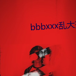 bbbxxx乱大交欧美 （箭在弦上）